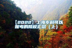 【2022】上海专科可以报考的院校汇总（上）