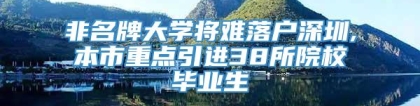 非名牌大学将难落户深圳,本市重点引进38所院校毕业生