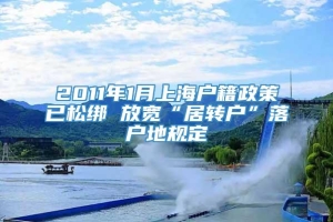 2011年1月上海户籍政策已松绑 放宽“居转户”落户地规定