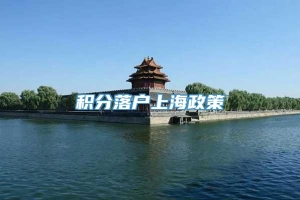 积分落户上海政策