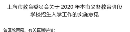 2020年上海小升初政策全面细化解读