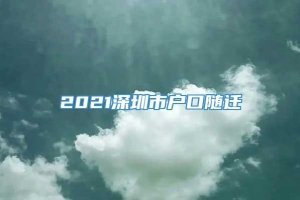 2021深圳市户口随迁