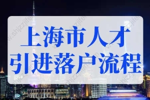 2022年上海市人才引进落户流程！上海落户条件再放宽