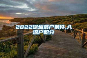 2022深圳落户条件,入深户积分