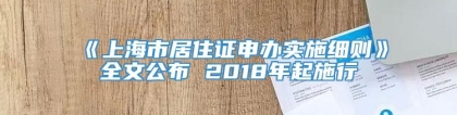 《上海市居住证申办实施细则》全文公布 2018年起施行