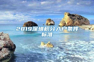 2019深圳积分入户条件标准