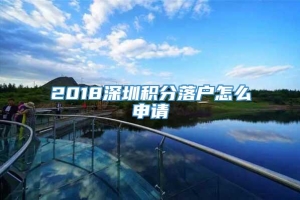 2018深圳积分落户怎么申请