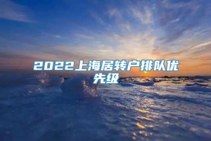 2022上海居转户排队优先级