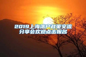 2019上海落户政策交流分享会欢迎点击报名