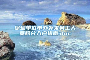 深圳单位申办外来务工人员积分入户指南.doc