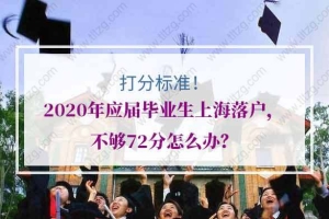 2020年应届毕业生上海落户，不够72分怎么办？