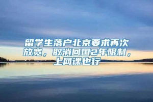 留学生落户北京要求再次放宽，取消回国2年限制，上网课也行
