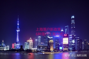 2022年上海落户政策调整明细，落户上海6种方式