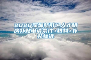 2020深圳新引进人才租房补贴申请条件+材料+补贴标准