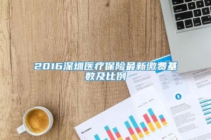 2016深圳医疗保险最新缴费基数及比例