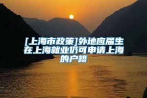 [上海市政策]外地应届生在上海就业仍可申请上海的户籍