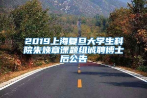 2019上海复旦大学生科院朱焕章课题组诚聘博士后公告