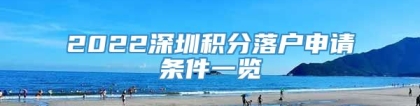 2022深圳积分落户申请条件一览
