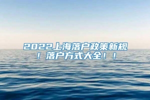 2022上海落户政策新规！落户方式大全！！