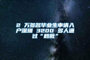 2 万多名毕业生申请入户深圳 3200 多人通过“秒批”