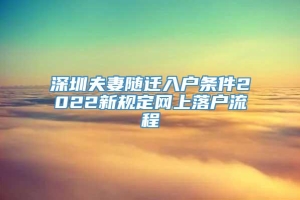 深圳夫妻随迁入户条件2022新规定网上落户流程