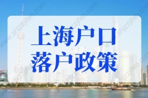 2022年最新上海户口落户政策！落户上海条件细则已定