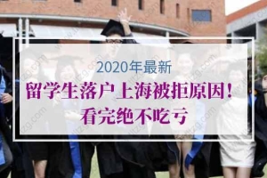 2020年留学生落户上海被拒原因！看完绝不吃亏