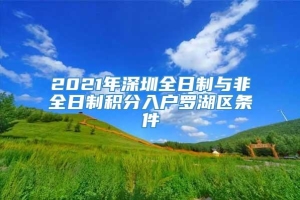2021年深圳全日制与非全日制积分入户罗湖区条件