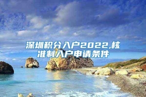 深圳积分入户2022,核准制入户申请条件