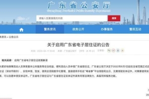 电子居住证6月启用，今日起广东多地暂停居住证办理_重复