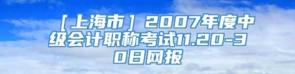 ［上海市］2007年度中级会计职称考试11.20-30日网报
