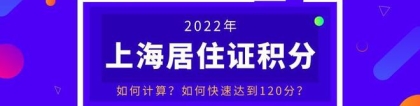 2022年上海居住证积分是怎么算的？分值是多少？学历能积多少分？