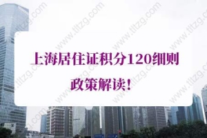2022年最新上海居住证积分120细则政策解读！看这一篇就够了