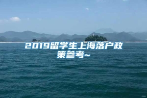 2019留学生上海落户政策参考~