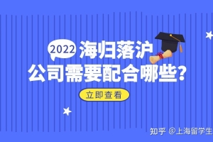 2022上海留学生落户公司需要配合做哪些事？这些你都知道吗？