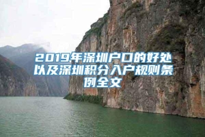 2019年深圳户口的好处以及深圳积分入户规则条例全文
