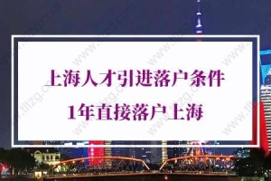 2022年上海人才引进落户条件，1年直接落户上海