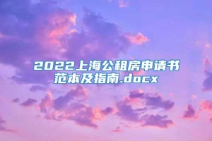 2022上海公租房申请书范本及指南.docx