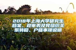 2018年上海大学研究生档案、政审表及党组织关系转移、户籍事项说明