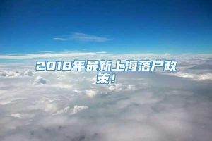 2018年最新上海落户政策！
