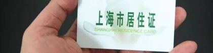 办理上海居住证需要多长时间？附详细的办理流程!