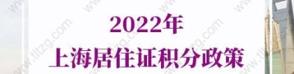 2022年上海居住证积分政策的问题2：什么是《上海市居住证》积分制度？