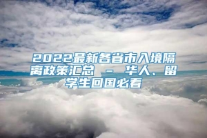 2022最新各省市入境隔离政策汇总 – 华人、留学生回国必看