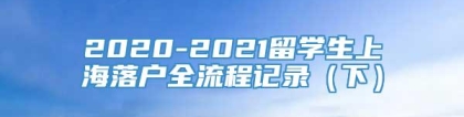 2020-2021留学生上海落户全流程记录（下）