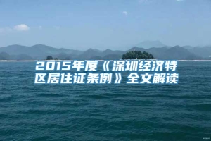2015年度《深圳经济特区居住证条例》全文解读