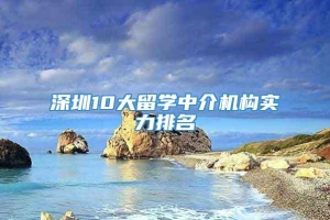 深圳10大留学中介机构实力排名