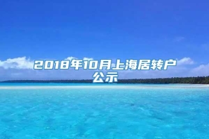 2018年10月上海居转户公示
