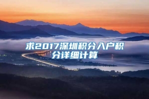 求2017深圳积分入户积分详细计算
