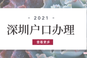 2022深圳入户政策或有大变动，留给你的时间不多了！