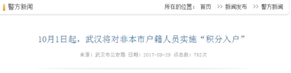 10月1日起，武汉正式对非本市户籍人员实施“积分落户”